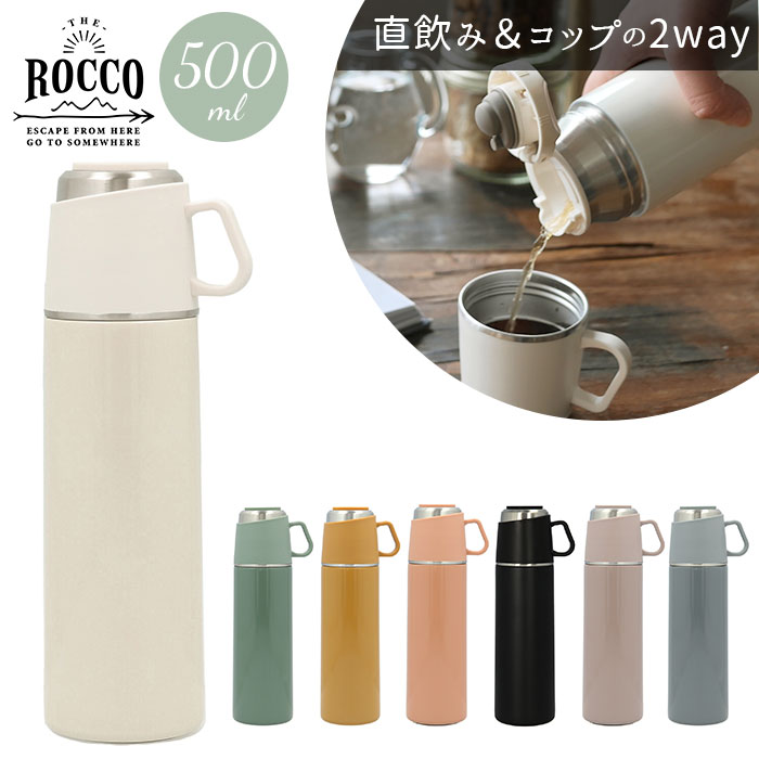 ロッコ 水筒 水筒 ワンタッチ かわいい 好評 コップ付き 保冷 保温 大人 500ml コップ付き水筒 直飲み水筒 ストレーナー付き おしゃれ ROCCO ロッコ ワンプッシュアンドコップボトル ワンプッシュ＆コップボトル お弁当グッズ 大人用水筒 マグボトル キッチン用品