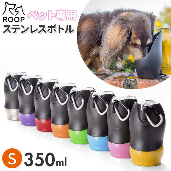 犬 散歩 給水ボトル 好評 水 ボトル ウォーターボトル おしゃれ シンプル カラビナ 携帯 持ち運び ROOP ループ ステンレスボトル Sサイズ 350ml 水入れ 携帯水筒 お出かけ お散歩グッズ 犬用品 ペットグッズ