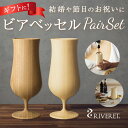 リヴェレット ビールグラス ビアグラス ペア 好評 おしゃれ riveret リヴェレット 高級 ビールグラス 結婚祝い 結婚記念日 引き出物 引出物 プレゼント コップ 食器 香典返し グラス 贈答品 日本製 竹製品