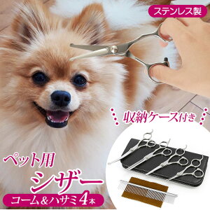 トリミング シザー 好評 すきバサミ セット 犬 グッズ 猫 小動物 はさみ お手入れ ペット用品 犬用はさみ トリマー セニングシザー 犬用 家庭用 ハサミ 鋏