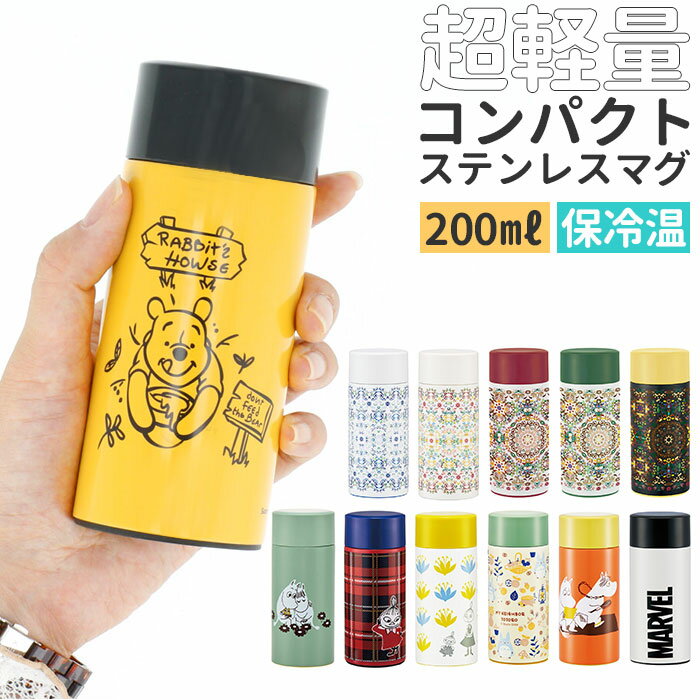 ステンレスボトル ミニ 好評 キャラクター グッズ 200 直飲み オシャレ スケーター 水筒 200ml マグボトル マイボトル 保冷 保温 軽量 プーさん トトロ ムーミン マーベル 小さめ キッズ 女の子のサムネイル