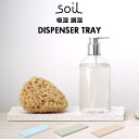 ソイル ディスペンサートレイ 好評 プレート 珪藻土 トレー 日本製 SOIL soil Soil 縦8×幅24×厚さ1.5cm DISPENSER TRAY B057 ディスペンサートレイ 速乾 イスルギ 吸水 吸湿 調湿 乾燥 トレイ 洗面台 キッチン ナチュラル