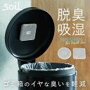 珪藻土 soil 楽天 ソイル SOIL soil Soil 炭 リサイクルアッシュ 約W8×D8×H1.5cm 生ゴミ ゴミ箱 消臭 FRESHEN for trashcan フレッシェン フォー トラッシュカン 消臭力 吸湿性 調湿性 吸湿脱臭剤 湿気 匂い 臭い 消