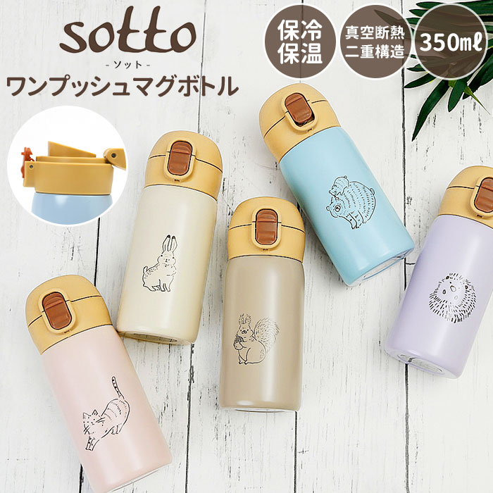 マグボトル 350ml 好評 ステンレスボトル おしゃれ ミニ ワンタッチ 350 ワンプッシュ かわいい 水筒 マグ 保冷 保温 小さめ 子供 キッズ 少量 直飲み 大人