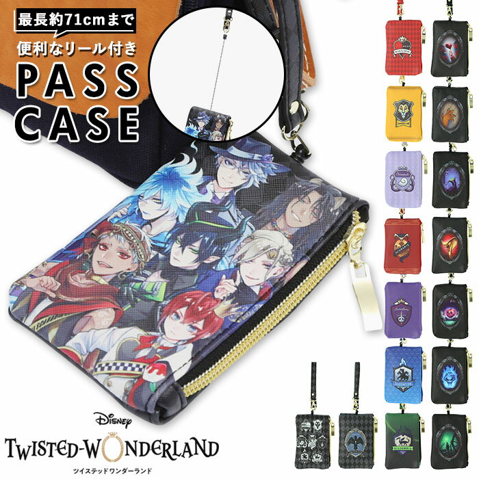 パスケース キャラクター 好評 定期入れ リール付き 小銭入れ 小物入れ icカード 高校生 小学生 icカードケース ツイステグッズ ツイステ ツイステッドワ...