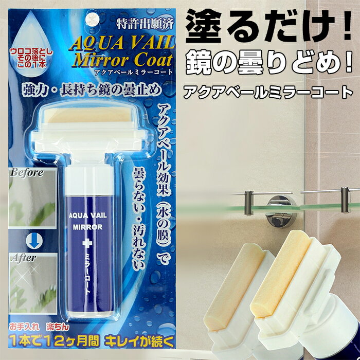 アクアベールミラーコート 好評 鏡 曇り止め ミラーコート 30ml 浴室 バスルーム 洗面所 お風呂場 くも..