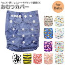 おむつカバー 好評 ベビー オムツカバー 布おむつカバー 可愛い ベビー用品 おむつ カバー パンツ 新生児 おしゃれ かわいい 赤ちゃん 出産準備 保育園 入...