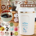 タンブラー 蓋付き おしゃれ 好評 ふた付き コーヒー かわいい フタ付 保温 保冷 テイクアウト コップ 350ml キャラクター グッズ ディズニー スヌーピー ミッキー プーさん キティ ドラえもん