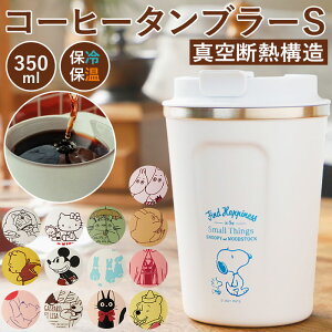 タンブラー 蓋付き おしゃれ 好評 ふた付き コーヒー かわいい フタ付 保温 保冷 テイクアウト コップ 350ml キャラクター グッズ ディズニー スヌーピー ミッキー プーさん キティ ドラえもん