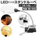 楽天BACKYARD FAMILY バッグタウンライト付き スタンドルーペ 好評 ルーペ 拡大鏡 スタンド シンプル 自立 2.5倍 5倍 led 読書 手芸 老眼 敬老の日 プレゼント 机上用品 虫メガネ