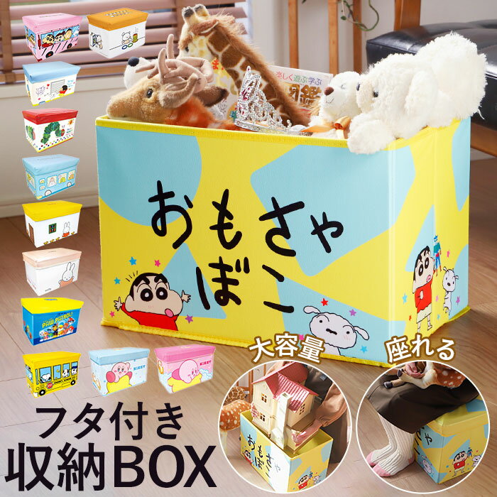 座れる 収納ボックス 好評 キャラクター おもちゃ箱 グッズ クレヨンしんちゃん はらぺこあおむし  ...