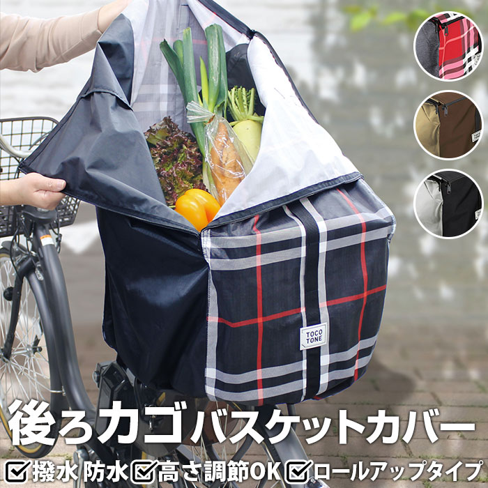 自転車 カゴカバー 後 好評 かご カバー 電動自転車 防水加工 撥水 はっ水 カゴカバー バスケットカバ..