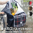 自転車 カゴカバー 後 好評 かご カバー 電動自転車 防水加工 撥水 はっ水 カゴカバー バスケットカバー 大型 かぶせる 容量アップ ロールアップ式 丈夫 厚手 リヤバスケットカバー TOCOTONE 電動アシスト自転車 かごカバー 自転車用アクセサリー