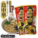 山形 鳥中華 ラーメン 2袋セット 好評 東北 土産 山形そば屋の中華 みうら食品 乾麺 ご当地 ラ ...