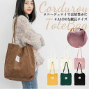 トートバッグ a4 縦型 レディース 好評 おしゃれ 大学生 軽量 通学 通勤 縦長 縦 肩掛け コーデュロイ 大人 かわいい エコバッグ マイバッグ 薄手 や...
