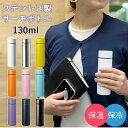 マグボトル プチギフト ステンレスボトル ミニ 好評 おしゃれ シンプル 130ml ミニボトル 水筒 マイボトル ミニ水筒 サーモボトル 保冷 保温 直飲み 広口 飲みやすい 洗いやすい ちょこっと お散歩 服薬 水分補給 ポケットサーモボトル TS-1573 マグボトル 大人用水筒