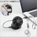 首掛け扇風機 好評 USB 扇風機 卓上 卓上扇風機 熱中症対策 おでかけ 散歩 ウォーキング 屋外 アウトドア 室内 デスク オフィス ハンズフリーUSBファン 2wayタイプ TS-1590 USB扇風機 卓上扇風機 USBグッズ