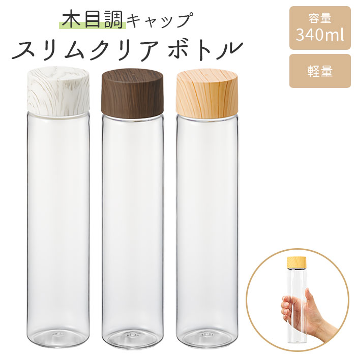 クリアボトル おしゃれ 好評 透明 マイボトル 水筒 洗いやすい プラスチック ブランド マークレススタイル 大人 マグボトル ボトル ウォーターボトル スリム 小さめ 340ml ミニボトル 木目調 メンズ レディース