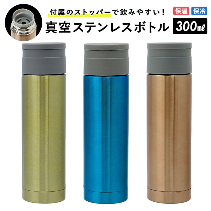 ステンレスボトル ミニ 好評 ミニボトル 300ml 水筒 少量 保冷 保温 おしゃれ 大人 マグボトル マイボトル 軽量 飲み切り 携帯 マグ ストッパー付き プレゼント ギフト