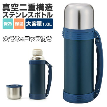 ステンレスボトル 1l 好評 ボトル 水筒 1リットル マグボトル マイボトル 大容量 コップ シンプル スポーツ 大きめ ゴルフ 男の子 部活 保冷 保温 お弁当 レジャー