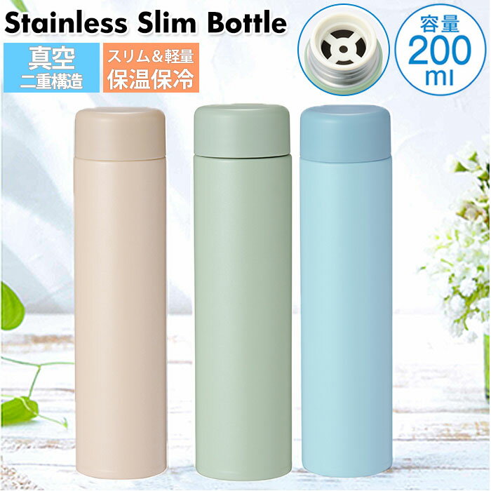 ステンレスボトル ミニ 好評 ミニボトル 200ml 水筒 少量 保冷 保温 おしゃれ 大人 マグボトル マイボトル 軽量 飲み切り 携帯 マグ ストッパー付き プレゼント ギフト