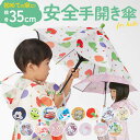 傘 子供用 好評 透明窓付き 35cm キッズ 身長85〜95cm 長傘 軽量 丈夫 反射テープ付き 子ども傘 保育園 幼稚園 キャラクター 2〜3.5歳 ディ...