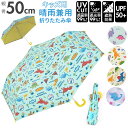 折りたたみ傘 子供用 50cm 通販 男の子 女の子 軽量 丈夫 グラスファイバー骨 傘 日傘 雨傘 折りたたみ 50センチ 晴雨兼用 UVカット 遮熱 通園 ...