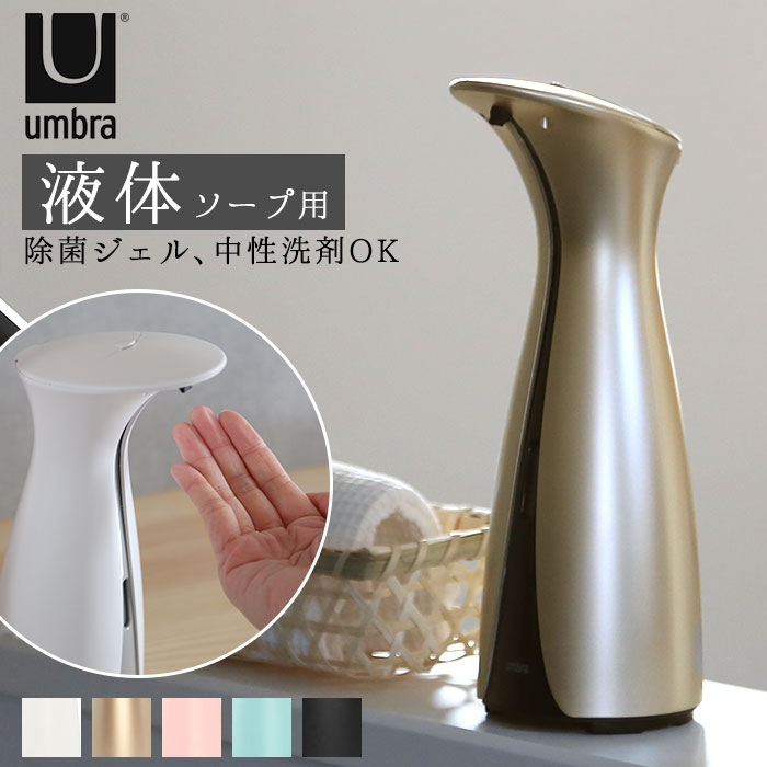 アンブラ ソープ ディスペンサー 自動 好評 ブランド ハンドソープ ディスペンサー Umbra オットセンサーポンプ L オートディスペンサー オートソープディスペンサー アルコール ジェル キッチン 洗剤 おしゃれ センサー ソープボトル 新築祝い 贈り物 引っ越し祝い