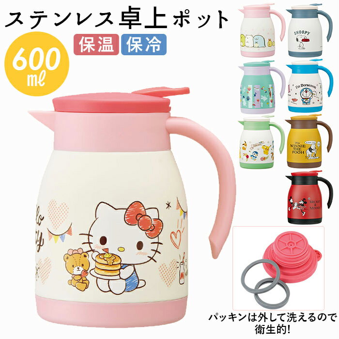 卓上ポット 保温 好評 保温保冷 おしゃれ ポット 600ml 卓上ポット キャラクター グッズ 小 ...