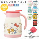 卓上ポット 保温 通販 おしゃれ 保温保冷 ポット 600ml 卓上ポット キャラクター グッズ 小さめ 一人暮らし ミッキー ミニー プーさん キティ ドラえ...