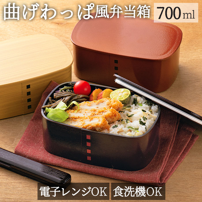 わっぱ 弁当箱 レンジ対応 好評 まげわっぱ 一段 700ml 曲げわっぱ 日本製 1段 700 お弁当箱 ランチボックス HAKOYA たつみや 樹脂 木目 食洗機対応 おしゃれ かわいい 大人用弁当箱 キッチン用品