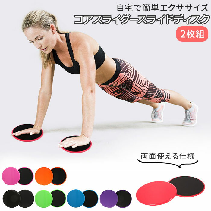 筋トレ グッズ 好評 エクササイズ スライドディスク トレーニング フィットネス スライダー 体幹トレーニング 省スペース お尻 脚トレ ダイエット 運動 バラ...