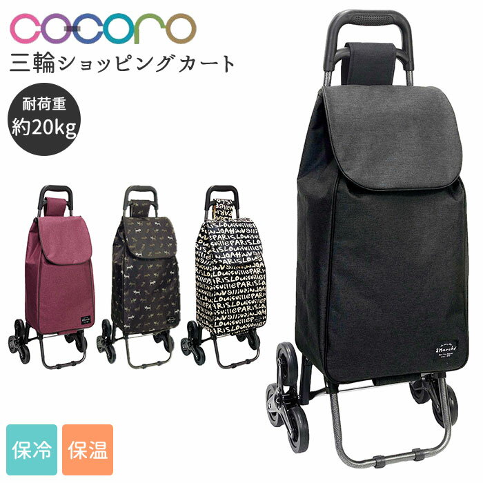 キャリーカート 階段 好評 ショッピングカート 保冷保温 三輪 3輪 買い物 ショッピングキャリー  ...