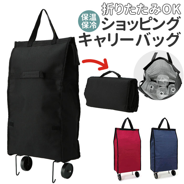 ショッピングカート 折りたたみ 軽量 好評 保冷 保温 キャリーバッグ キャスター 折り畳み かわい ...