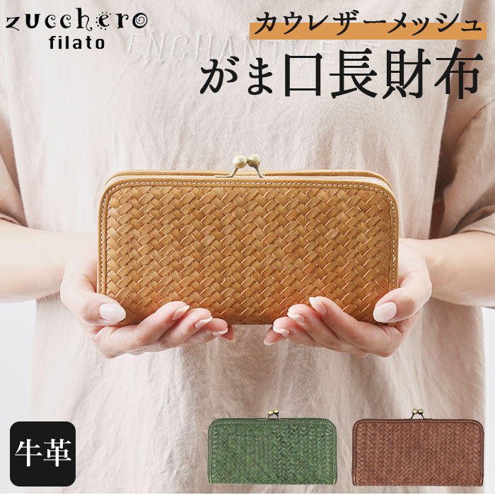 ズッケロフィラート 財布 好評 レディース ブランド 本革 革 zucchero filato 49255 メッシュ がま口長財布 カウレザー おしゃれ かわいい サライ 日本製 母の日 プレゼント ギフト