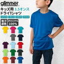 tシャツ 半袖 通販 Tシャツ カットソー キッズ 120 130 140 150 無地 ユニフォーム 3.5オンス ジュニアサイズ 吸汗 速乾 glimmer...