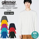 glimmer 長袖 tシャツ グリマー 通販 長袖Tシャツ カットソー ロンT メンズ レディース インナーシャツ トップス アンダーウェア S M L LL 大きいサイズ ストレッチフィット 3.5オンス 超軽量 吸汗 速乾 インターロック ド