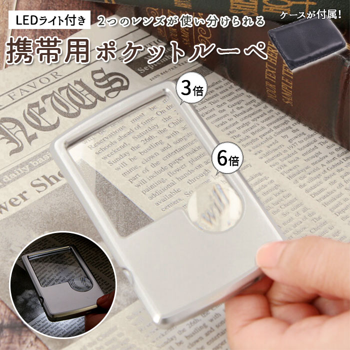 ルーペ 携帯 好評 ポケットルーペ LEDライト付 LED LEDライト 拡大鏡 虫眼鏡 3倍 サブレンズ 6倍 高品質 小さい クレジットカードサイズ ポケット 入る 持ち運び シンプル おしゃれ 便利