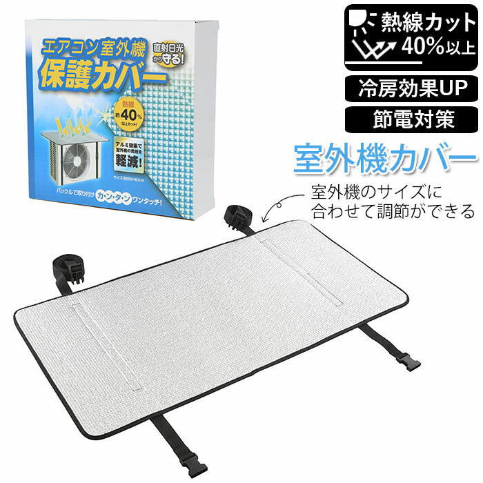 エアコン 室外機 日よけ アルミ 好評 室外機カバー 日よけカバー 日除け シート エアコン室外機カ ...