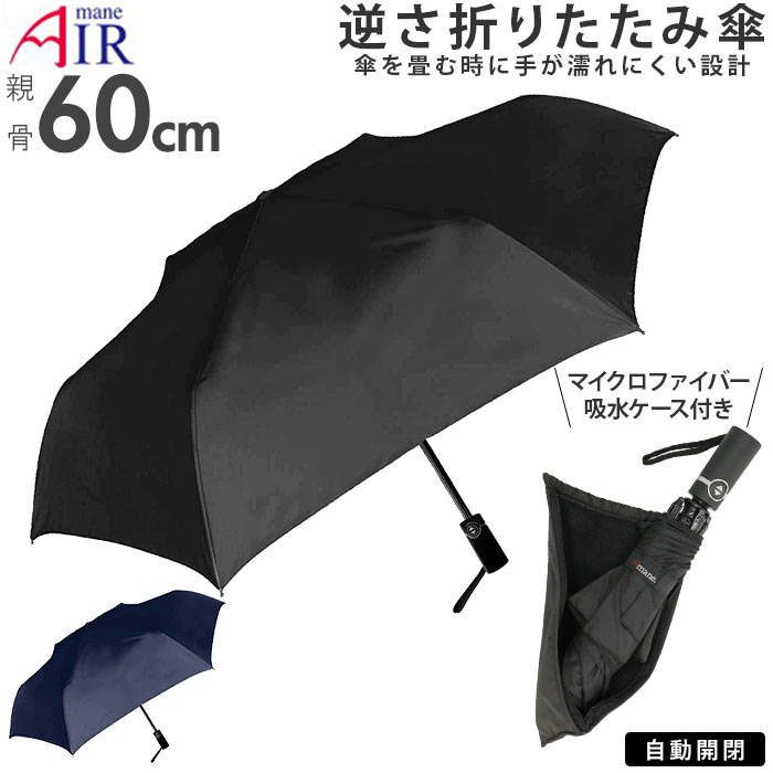 折りたたみ傘 逆さ傘 好評 大きい 逆さま傘 60cm ワンタッチ 自動開閉 メンズ 無地 ブラック ネイビー ..