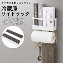 冷蔵庫 サイド ラック 好評 冷蔵庫サイドラック マグネット キッチンペーパー ラップ ラップホルダー 収納キッチンペーパー キッチン キッチン小物 キッチン用...