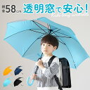 傘 子供用 男の子 好評 かさ キッズ 58cm ジュニア 小学生 長傘 シンプル 無地 透明窓 学童 こども 子ども おしゃれ ブランド アテイン