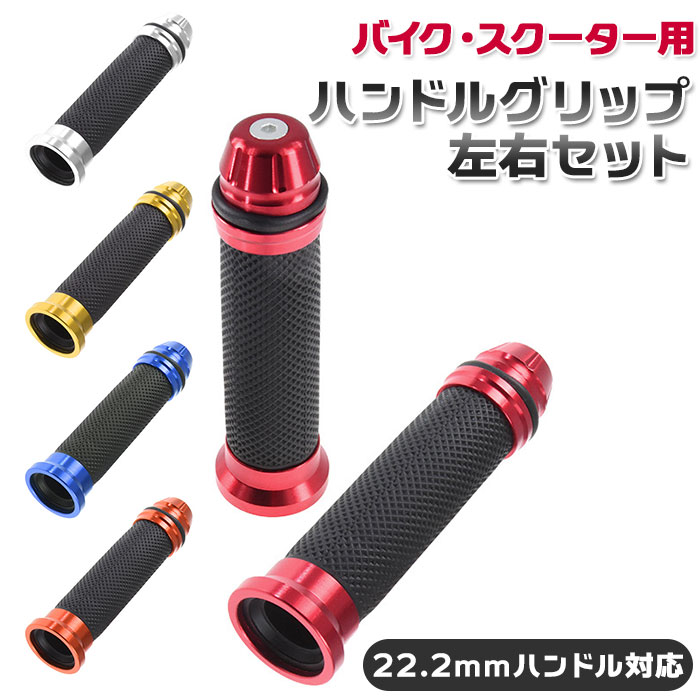 バイク グリップ 好評 オートバイ 交換 バイク用品 ハンドル カバー 原付 カスタム カスタマイズ ...