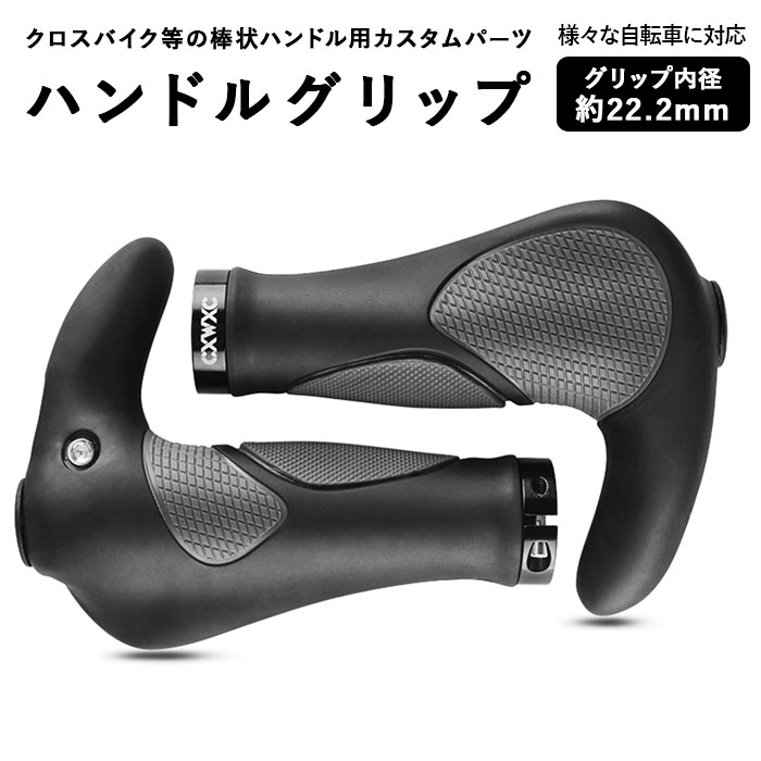 自転車 グリップ 好評 マウンテンバイク 交換 クロスバイク バーハンドル 自転車用品 ハンドル カバー バーハンドル エルゴグリップ 牛角型グリップ 折りたたみ自転車 パーツ 通勤 通学 サイクリング おしゃれ アクセサリー