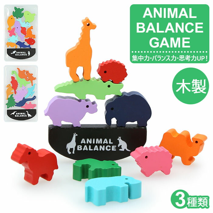 木製 バランスゲーム 好評 おもちゃ アニマルバランスゲーム 玩具 子ども 男の子 女の子 知育玩具 ...