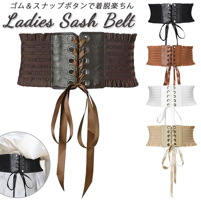 ベルト レディース 太 好評 コルセット サッシュベルト レースアップ ワイドベルト カジュアル リボン 大人 可愛い かわいい シンプル ウエストマーク ブラウン 黒 ブラック おしゃれ 女性 べると