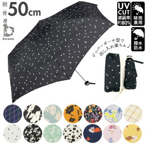 折りたたみ傘 レディース 好評 軽量 because 傘 ブランド 折り畳み傘 晴雨兼用 50cm 50センチ uvカット 日傘 折りたたみ 日傘折り畳み 晴雨兼用傘 ミニ 折傘 おしゃれ 通勤 通学 雨傘 かさ 雨具 レイングッズ