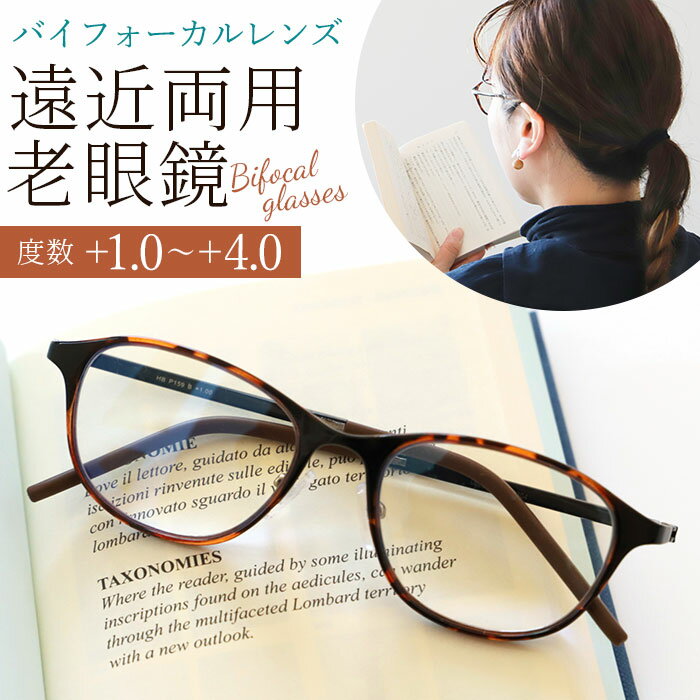 遠近両用メガネ おしゃれ 好評 シニアグラス 遠近両用 眼鏡 遠近両用眼鏡 老眼鏡 女性 レディース ブルーライトカット バイフォーカルグラス メガネ 度付 +1.0 +2.0 +3.0 +4.0 度入り 名古屋眼鏡 敬老の日 ギフト