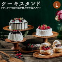 ケーキスタンド 木 l 好評 コンポート 皿 木製 中皿 ケーキプレート ケーキトレー ケーキ スタ ...