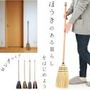 ほうき 室内 好評 ロング 長ほうき ホウキ 掃除グッズ 掃除 かわいい 可愛い Broom ブルーム 室内 ポップ 玄関 子供 天然素材 おしゃれ オシャレ ...